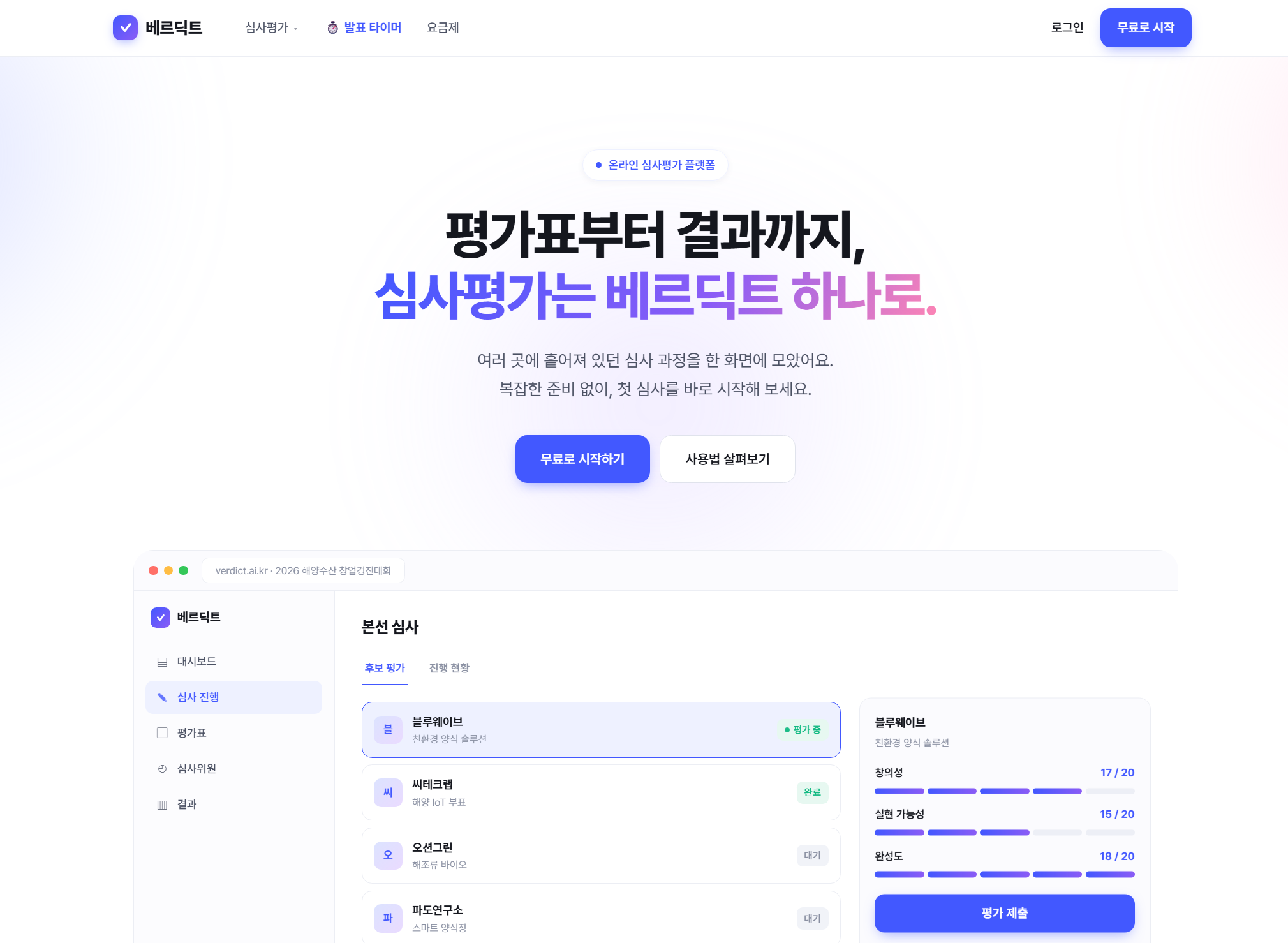 베르딕트 온라인 심사평가 플랫폼 화면